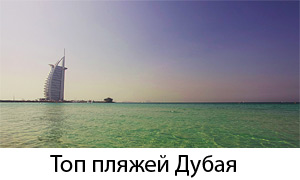 Плюсы и минусы пляжей Дубая обзор