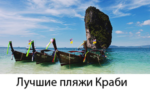 Плюсы и минусы пляжей Краби