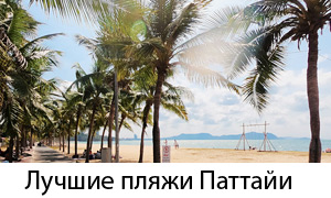 Пляжи в Паттайи плюсы и минусы