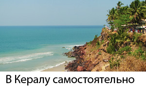 Самостоятельный отдых в Варкале в Керале и аюрведа